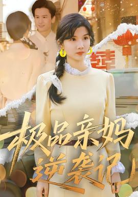 极品亲妈逆袭记全集