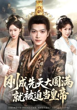 刚成先天大圆满，就被迫当皇帝全集