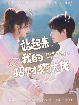 站起来，我的招财猫大佬全集