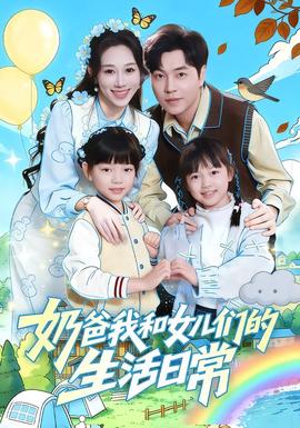奶爸我和女儿们的生活日常全集