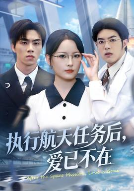 执行航天任务后，爱已不在全集