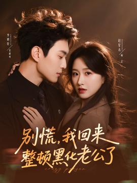 别慌，我回来整顿黑化老公了全集
