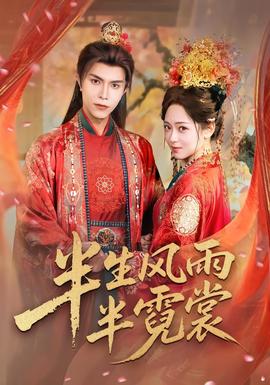 半生风雨半霓裳全集