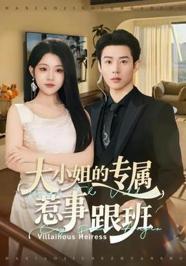 大小姐的专属惹事跟班全集