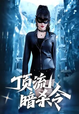 顶流暗杀令全集