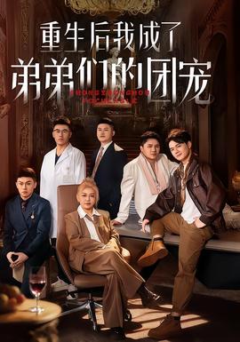 重生后我成了弟弟们的团宠全集