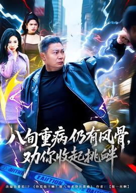 八旬重病仍有风骨，劝你收起挑衅全集