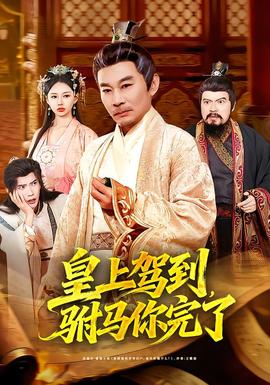 皇上驾到，驸马你完了全集