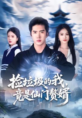 捡垃圾的我，竟是仙门赘婿全集