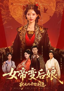 女帝变后娘，状元儿子你别急全集