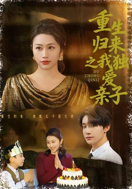 重生归来之我独爱亲子全集