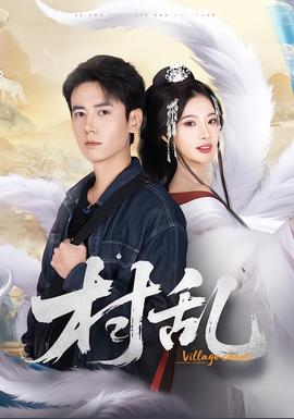 村乱短剧版全集