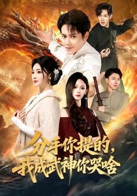 分手你提的，我成武神你哭啥全集