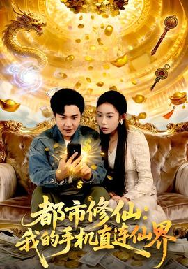 都市修仙：我的手机直连仙界全集