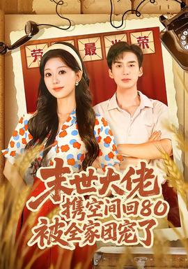 末世大佬携空间回80被全家团宠了全集