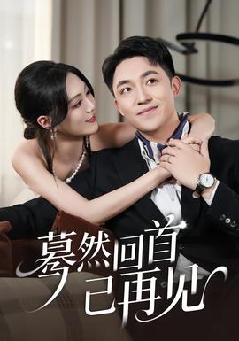 蓦然回首已再见全集