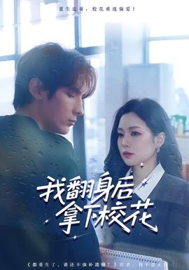 我翻身后拿下校花全集