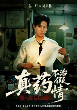 真药不治假情全集