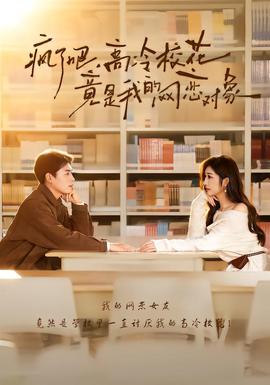 疯了吧，高冷校花竟是我的网恋对象全集