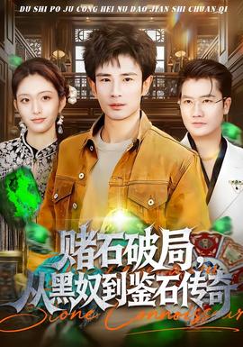 赌石破局，从黑奴到鉴石传奇全集