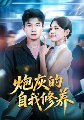 炮灰的自我修养全集