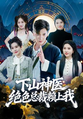 下山神医绝色总裁赖上我全集