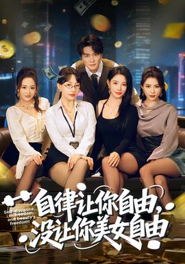 自律让你自由，没让你美女自由全集