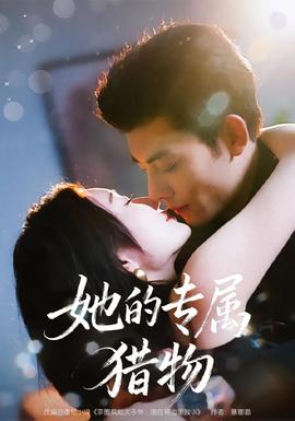 她的专属猎物全集