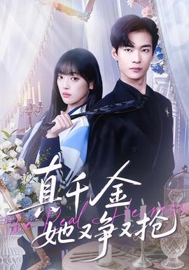 真千金她又争又抢全集