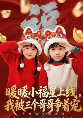 暖暖小福星上线，我被三个哥哥争着宠全集