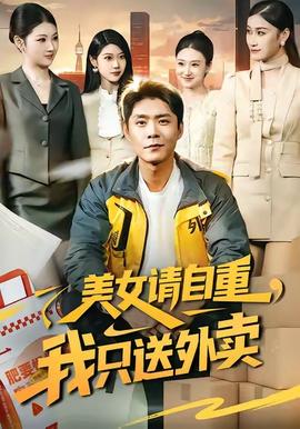 美女请自重，我只送外卖全集