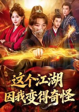 这个江湖因我变得奇怪全集