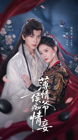 薄情侯爷痴情妾全集