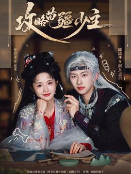 攻略苗疆少主全集