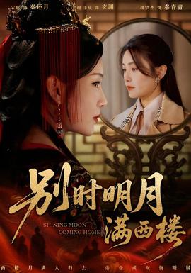 别时明月满西楼全集