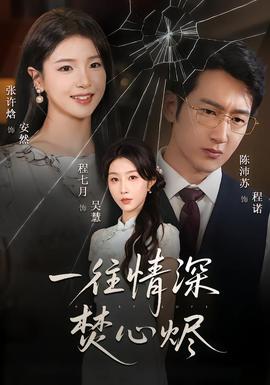 一往情深焚心烬全集