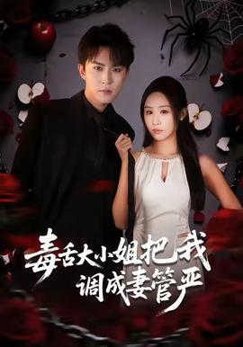 毒舌大小姐把我调成妻管严全集