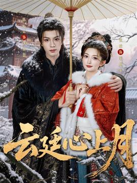 云廷心上月全集