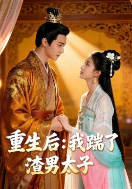 重生后我踹了太子渣男&重生后：我踹了太子渣男全集