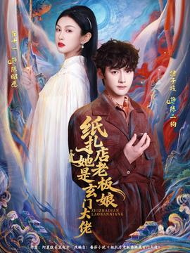 纸扎店老板娘她是玄门大佬全集