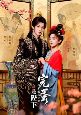 完蛋，抢来的状元郎是陛下全集