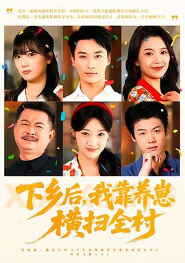 下乡后，我靠养崽横扫全村全集