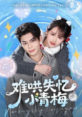 难哄失忆小青梅全集
