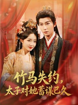 竹马失约，太子对她蓄谋已久全集
