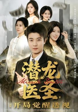 潜龙医圣，开局觉醒透视全集