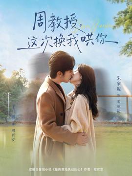 周教授，这次换我哄你全集