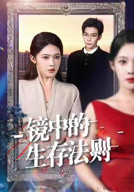 镜中的生存法则全集