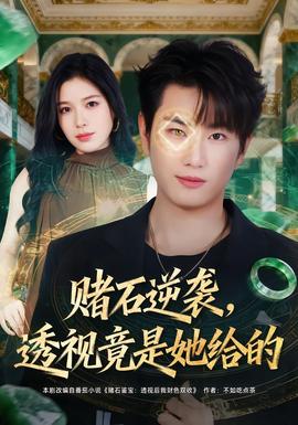 赌石逆袭，透视竟是她给的全集