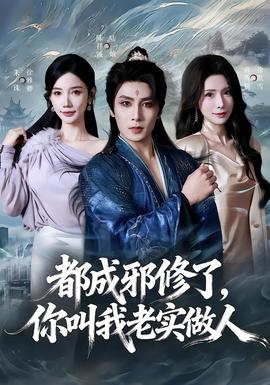 都成邪修了，你叫我老实做人全集