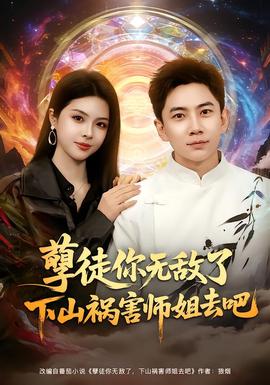 孽徒你无敌了下山祸害师姐去吧全集